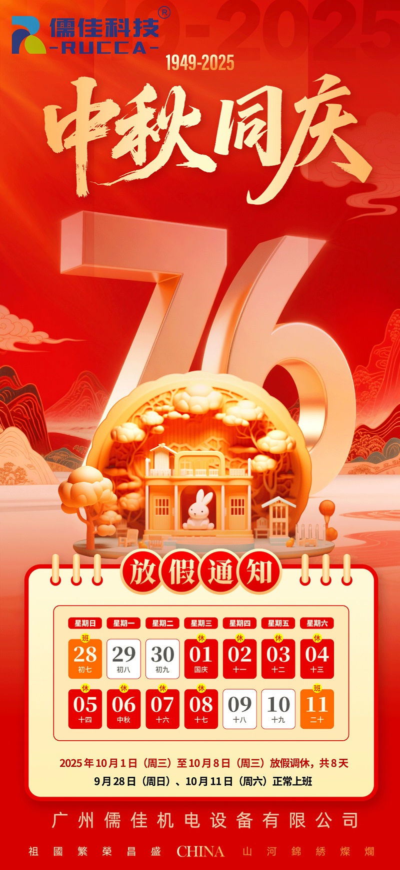 2025年國(guó)慶中秋放假海報(bào)