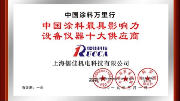 涂料影響力設備儀器十大供應商 涂料影響力設備儀器十大供應商