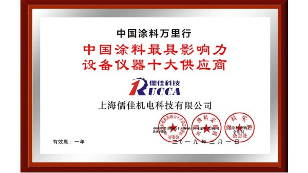 祝賀！儒佳榮獲“中國(guó)涂料最具影響力設(shè)備儀器十大供應(yīng)商”稱號(hào)！